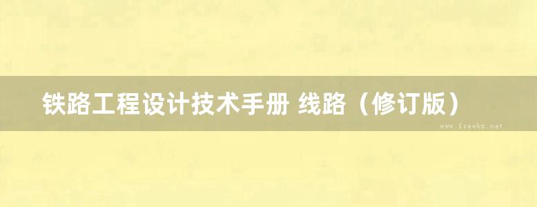 铁路工程设计技术手册 线路（修订版）（铁一院）1994